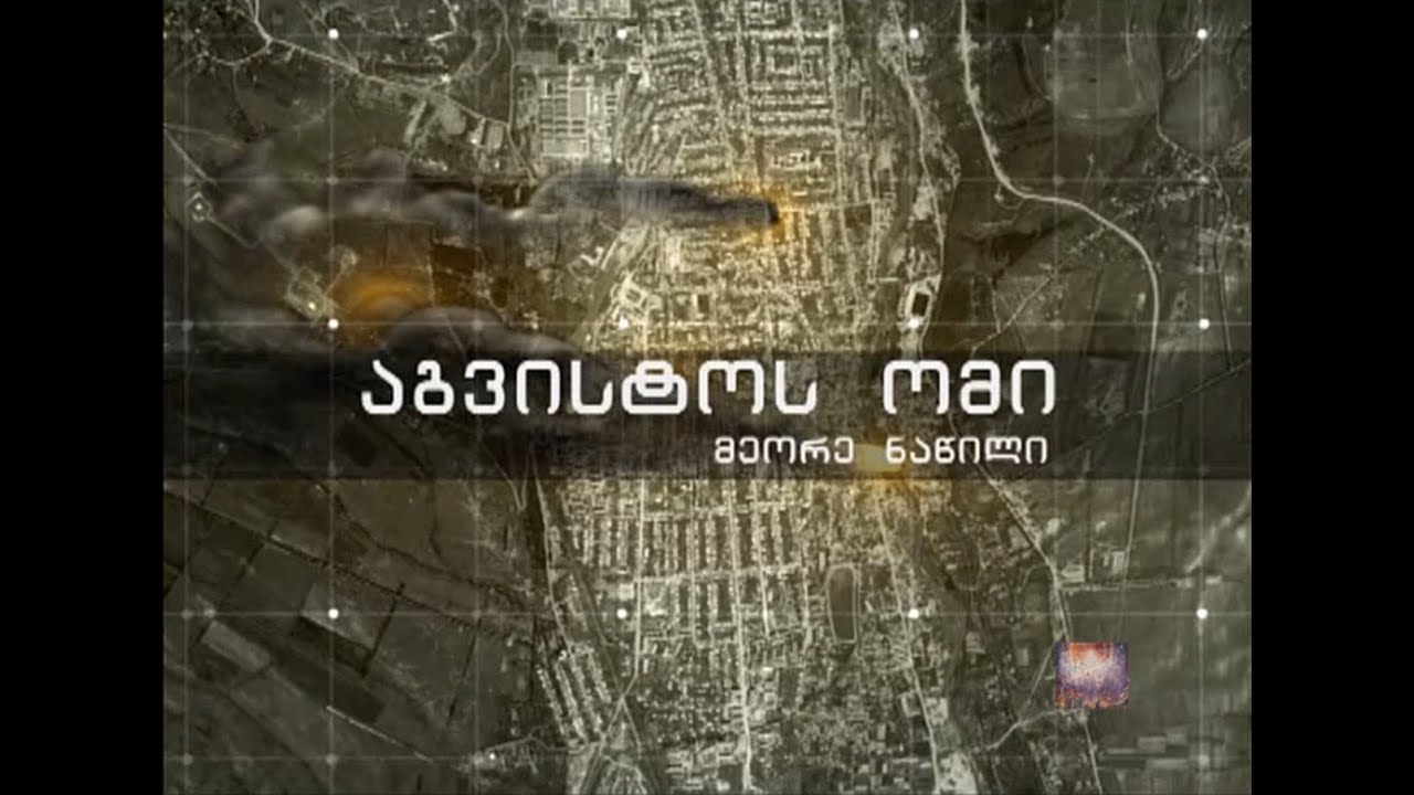აგვისტოს ომი (2 ნაწილი)