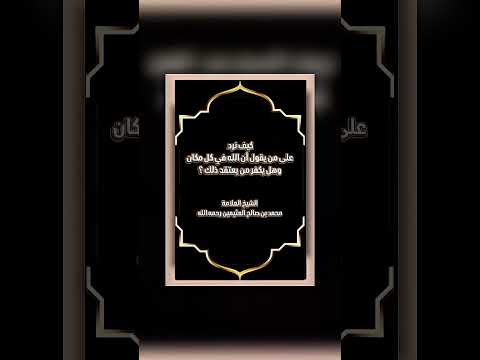 كيف نرد على من يقول أن الله في كل مكان وهل يكفر من يعتقد ذلك؟العلامة محمد بن صالح العثيمين رحمه الله