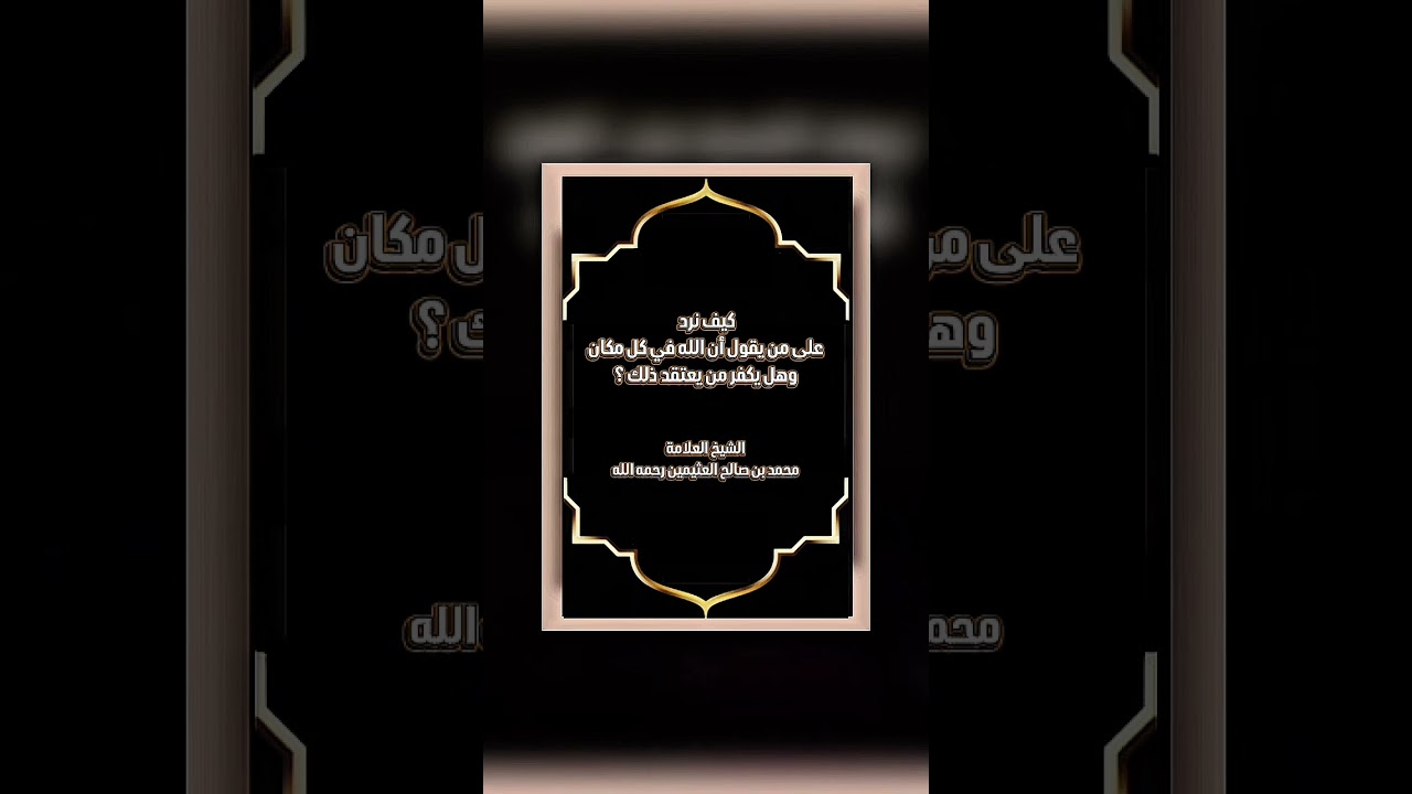 كيف نرد على من يقول أن الله في كل مكان وهل يكفر من يعتقد ذلك؟العلامة محمد بن صالح العثيمين رحمه الله