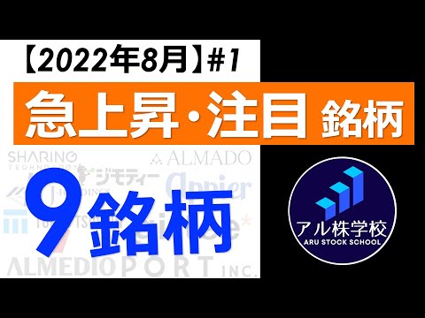 【急上昇銘柄！】アルマード／東京通信／ジモティーなど【9銘柄＋α】を紹介