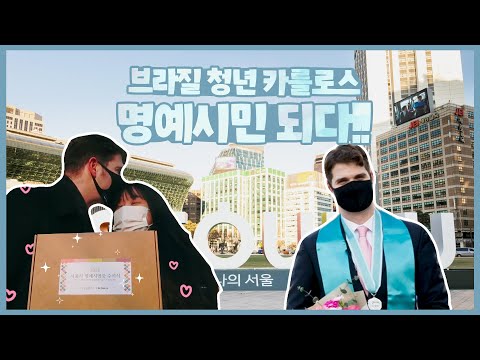 <strong>브라질</strong> <strong>청년</strong> 카를로스 서울 명예시민 되다ㅣ서울영상크리에이터
