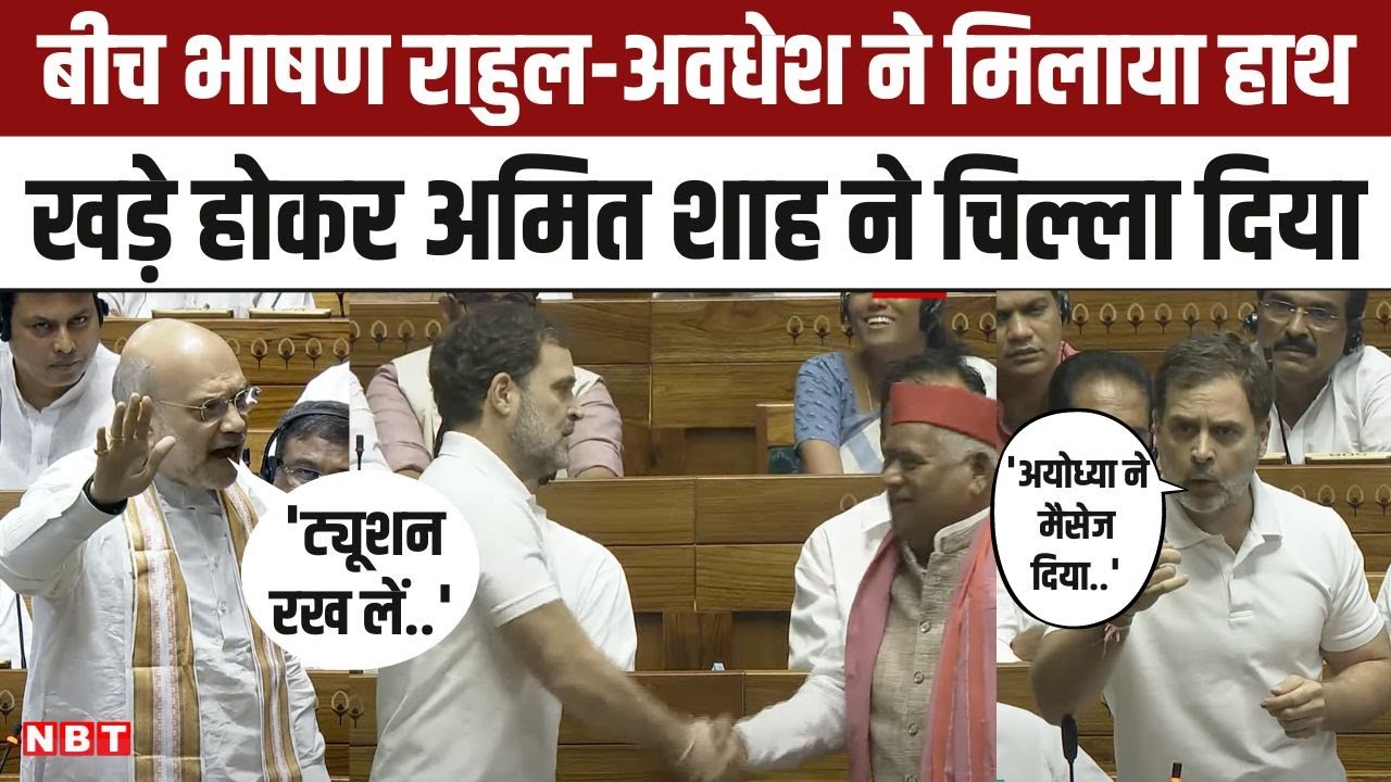 Lok Sabha News: Awadhesh Prasad से बीच भाषण हाथ मिलाने पर Rahul Gandhi को क्या समझाने लगे Amit Shah