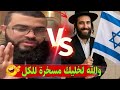 حوار ساخن مع يهودي يرفع علم اسرائيل شاهد ماذا حدث له في نهاية وكيف أنهار