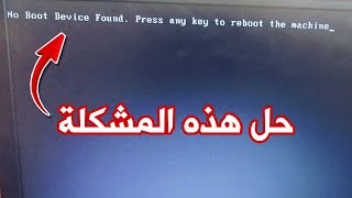 No boot Device Found - حل مشكلة البوت