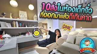 10 สิ่งในห้องเด็กจิ๋วที่ออกมาแล้วดีเกินคาด