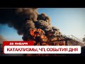 Катаклизмы за день 28.01.2024. Новости, ЧП, события дня.