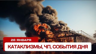 Катаклизмы за день 28.01.2024. Новости, ЧП, события дня.