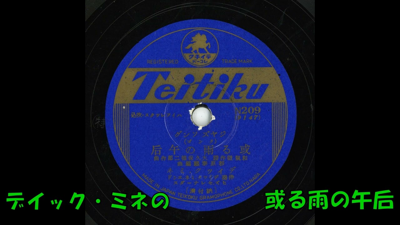 デイック・ミネの 或る雨の午后