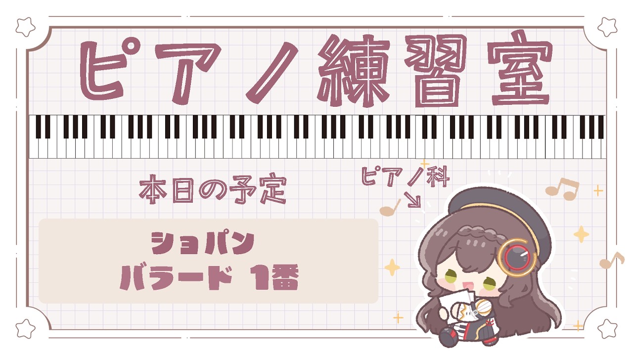 【BGM】クラシックピアノ専攻お嬢様のリアルガチ練習。 ショパン:バラード1番【MONTAGE M8x】