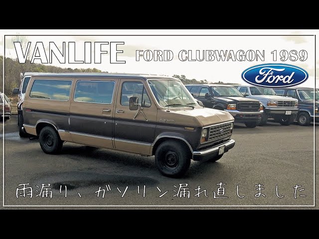 Got the roof and fuel leaks fixed. 1989 FORD CLUBWAGON [BLOG