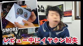 【音】1moreのノイズキャンセリング完全ワイヤレスイヤホン！ほんとにコスパ抜群なのか！