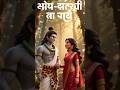 माता पार्वती और शिव का प्रेम कहानी कॉफी अनमोल और गुस्से वाला रहा है 😲❤ #viral #reels #ai #shorts 😱😲☺
