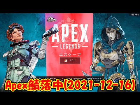 Apex鯖落中(2021-12-16)