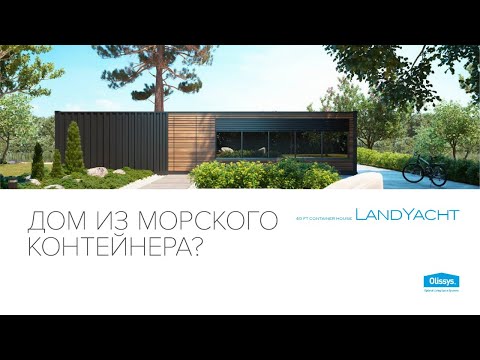 видео: Дом из  контейнера за Миллион? ВЫПУСК №2.