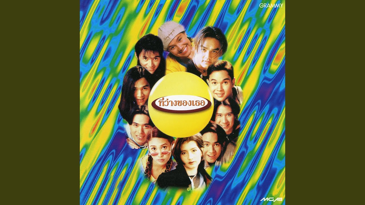 ปกเพลง ใจละลาย..แล้วเพื่อน — U.H.T.