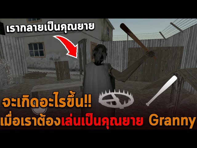 เมื่อเราต้องเล่นเป็นคุณยาย Granny เรากลายเป็นคุณยายจะเกิดอะไรขึ้น class=