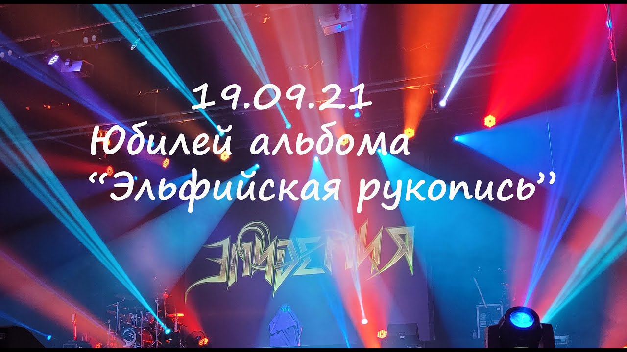 ЭПИДЕМИЯ - юбилей альбома "Эльфийская рукопись", ДК "Мир", г. Реутов ...