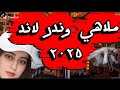يلا نروح ملاهي وندر لاند بتاريخ 18 11 2025 Wonder Land