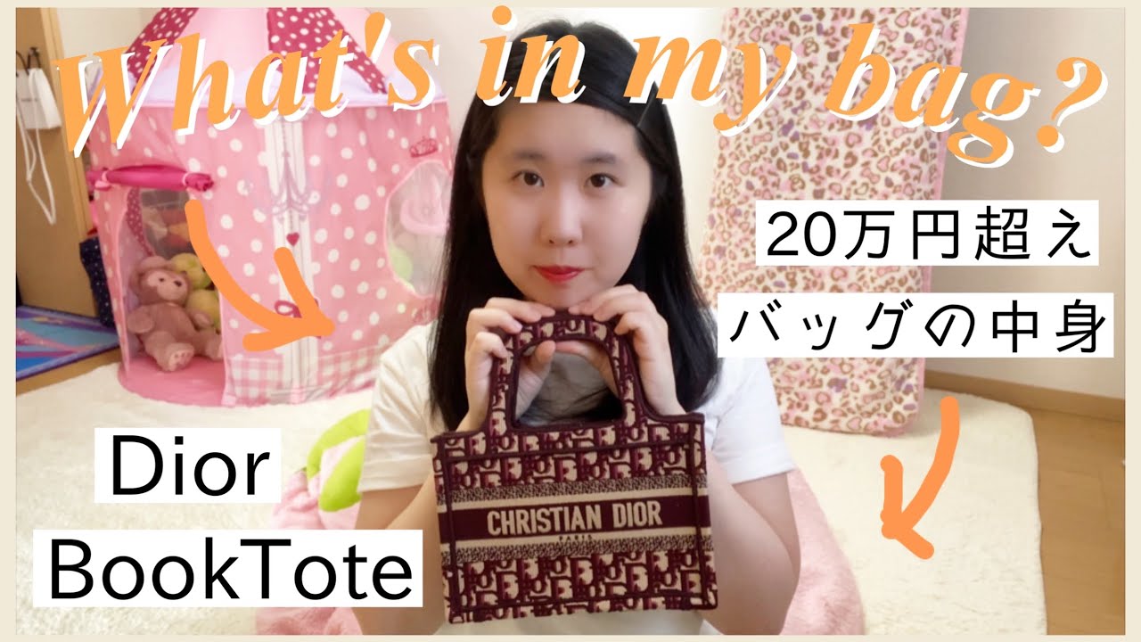 20万円超えバッグの中身｜DiorBookTotemini容量はどれくらい？持ち物を 