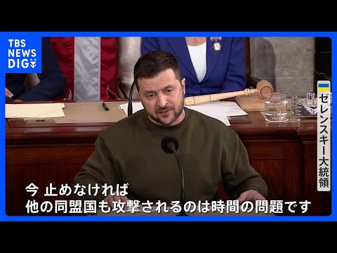 「今止めなければ他の同盟国も攻撃される」ゼレンスキー大統領が米議会で演説　継続支援訴え｜TBS NEWS DIG