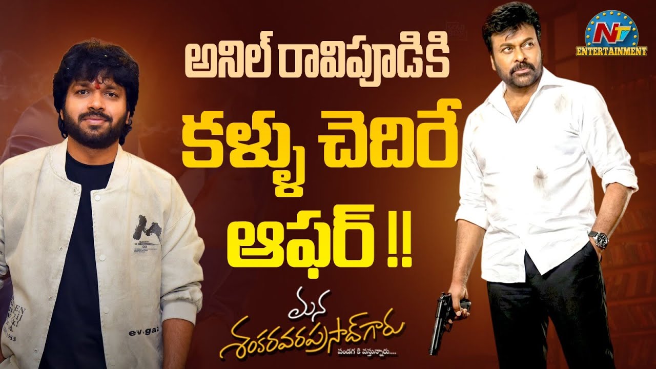Crazy Offer to Director Anil Ravipudi ! | Chiranjeevi | Venkatesh | MSVPG || @NTVENT