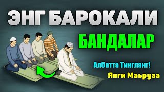 Энг афзал зикр Барака оқиб келади!  ~Абдуллох Домла 2024 #nuriddindomla #duo #ayol #zikr