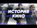 Краткая история КИНО