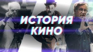 Краткая история КИНО