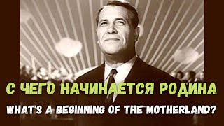 What's a beginning of the Motherland? - Russian song performed by Mark Bernes. Double subtitles.