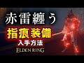【エルデンリング】 赤雷纏う竜槍のヴァイク装備!「指痕装備」の入手方法!