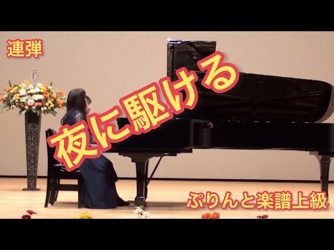 夜に駆ける　連弾　ぷりんと楽譜上級