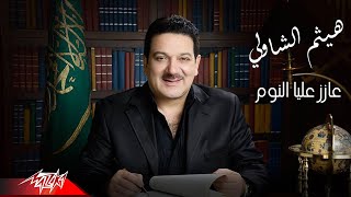 Haitham El Shawly - Azez Alaya El Noum | هيثم الشاولى - عازز عليا النوم