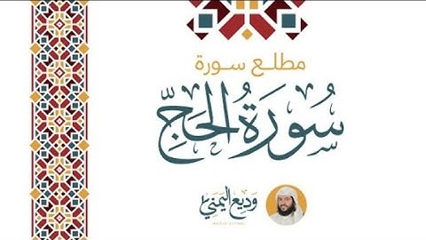 الشيخ وديع اليمني.|| تلاوة خاشعة من سورة الحج تلاوات 1446ه‍