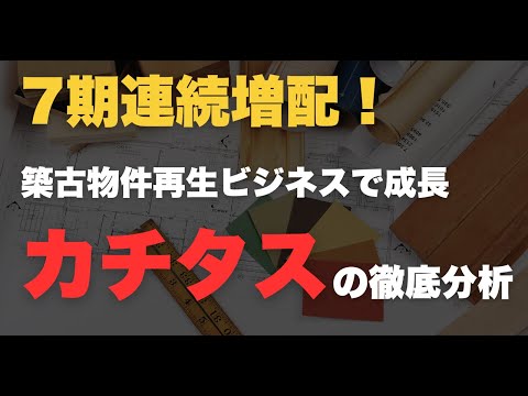 築古物件に価値を足すカチタス。9期連続増収の成長企業の徹底分析！