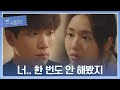 한 번도 안 해본 안은진 Ahn Eun Jin 김경남의 어색한 순간 한 사람만 Theoneandonly 8회 JTBC 220111 방송