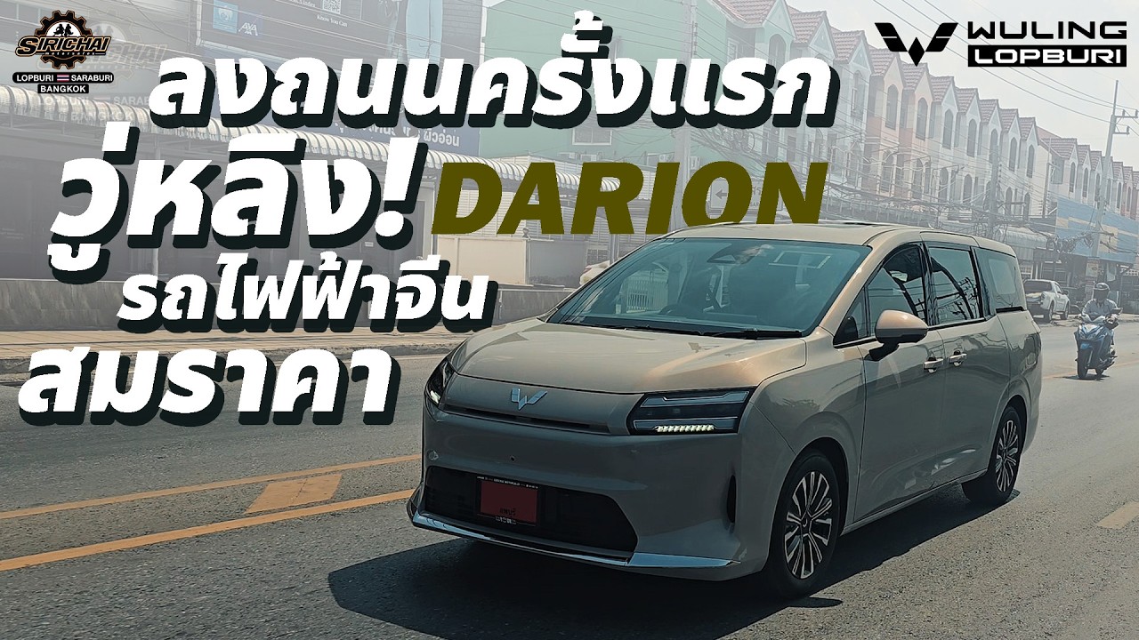 รีวิว ทดลองขับ Wuling Darion MPV ที่ถูกที่สุดในประเทศ