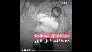 معاناة الأمهات.. سيدة تنشر فيديو يوثق طريقة نوم طفلها خلال ساعات الليل