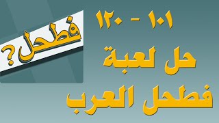 حلول لعبة فطحل العرب مجموعة 6 السادسة 101 إلى 120