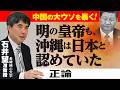 【漢文学者が読み解く④】中国の大ウソを暴く！明の皇帝も、沖縄は日本と認めていた　長崎純心大学　石井望准教授