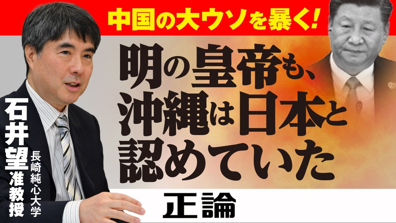 【漢文学者が読み解く④】中国の大ウソを暴く！明の皇帝も、沖縄は日本と認めていた　長崎純心大学　石井望准教授
