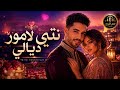 نتي لامور ديالي أغنية راي رومانسية مغربية روعة 2026 Rai Romantique mp3