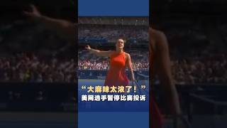“大麻味太浓了！”美网选手暂停比赛投诉