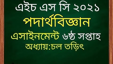 HSC Assignment 2021 6th Week Physics | পদার্থবিজ্ঞান ২য় পত্র ৬ষ্ঠ সপ্তাহের অ্যসাইনমেন্ট সমাধান