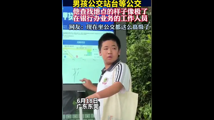 男孩公交站台等公交。他查找地點的樣子像極了在銀行辦業務的工作人員。網友：現在坐公交都這麼高級了。 - 天天要聞