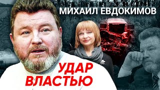 Михаил Евдокимов. Удар властью