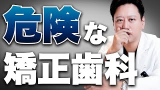 選ぶならこんな矯正歯科！見極めポイントを3つ解説します！【審美歯科 歯列矯正 歯並び 矯正歯科選び方】