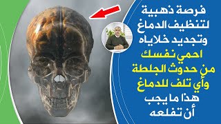 هدية ربانية تنظف خلايا الدماغ من السموم طرق مضمونةلتنشيط الدماغ واحيائه تبعد عنك شبح الجلطة الزهايمر