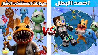 فلم ماين كرافت : كوكب احمد البطل ضد كوكب حيوانات مستشفى الاشرار 🔥😱