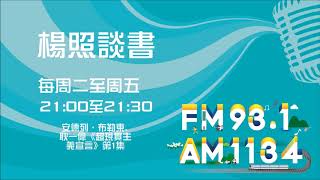 【楊照談書】1100104 安德列．布勒東, 耿一偉《超現實主義宣言》第1集