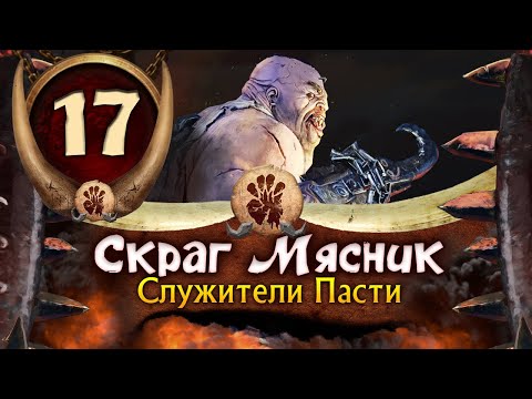Видео: Скраг Мясник прохождение Total War Warhammer 3 за Огров - #17
